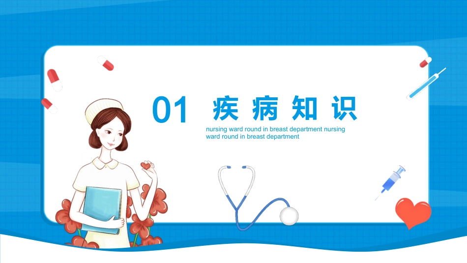 乳腺科护理查房_第4页