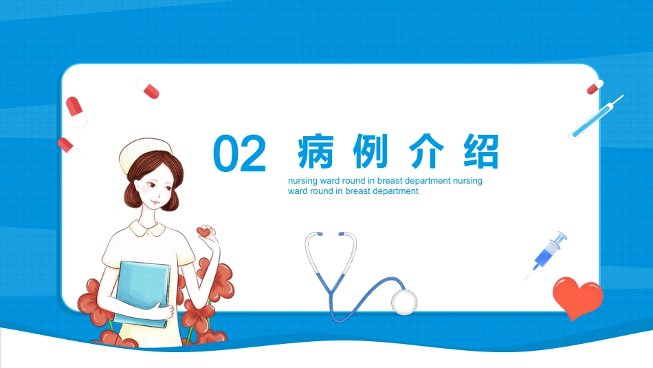 乳腺科护理查房_第6页