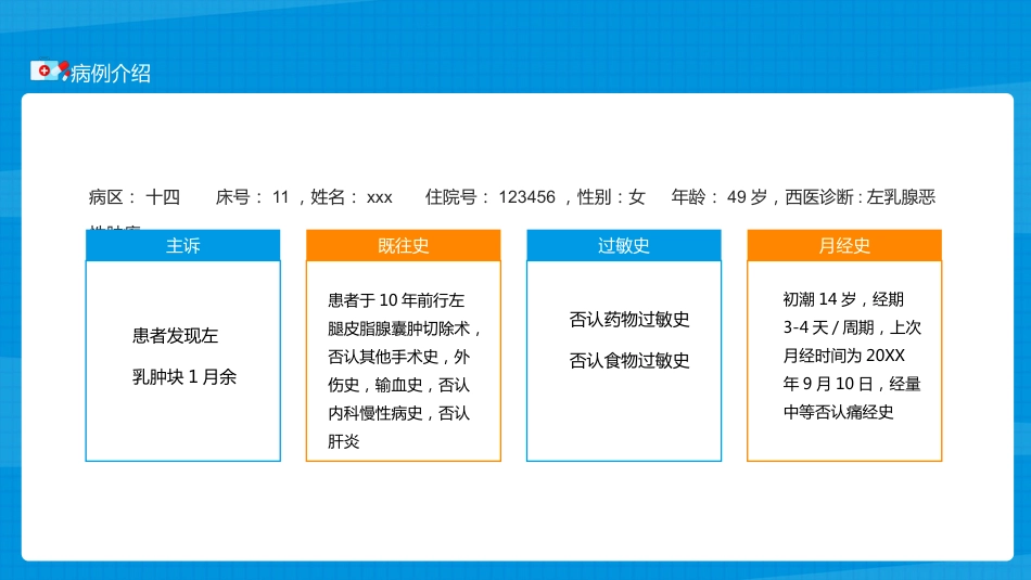 乳腺科护理查房_第7页