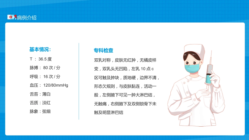 乳腺科护理查房_第9页