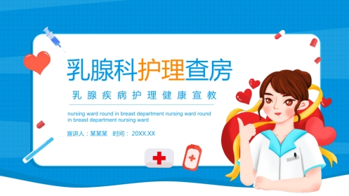 乳腺科护理查房