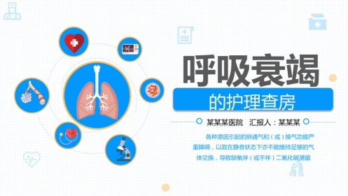 呼吸衰竭护理