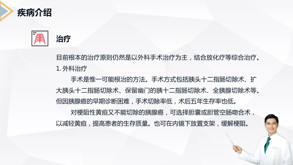  胰腺癌患者护理查房_第9页