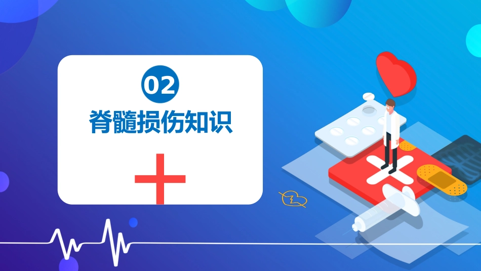 脊髓损伤的护理查房_第8页