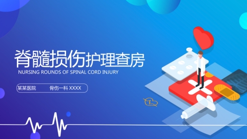 脊髓损伤的护理查房