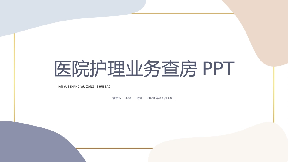 医院护理业务查房PPT_第1页