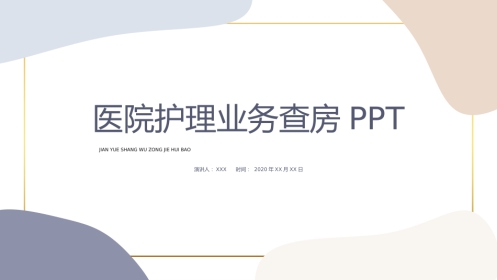 医院护理业务查房PPT