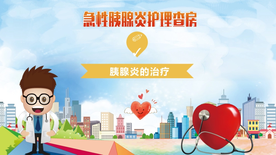 急性胰腺炎护理查房_第12页