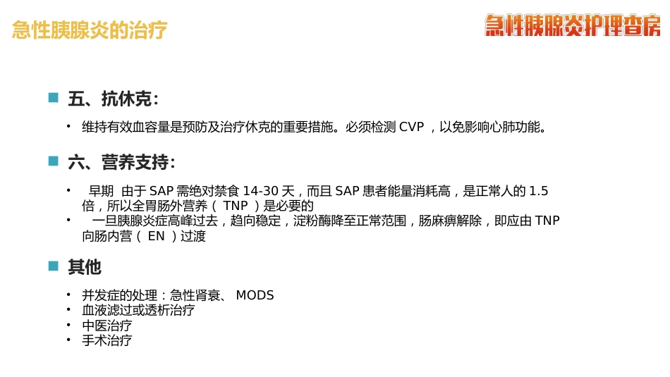 急性胰腺炎护理查房_第14页
