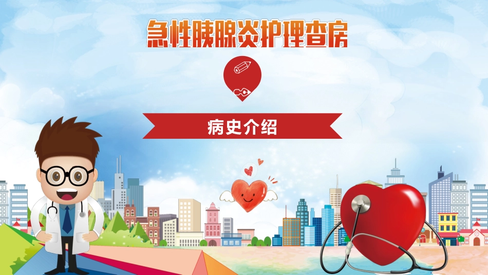 急性胰腺炎护理查房_第3页