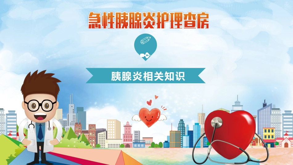 急性胰腺炎护理查房_第5页