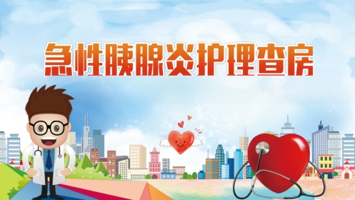 急性胰腺炎护理查房