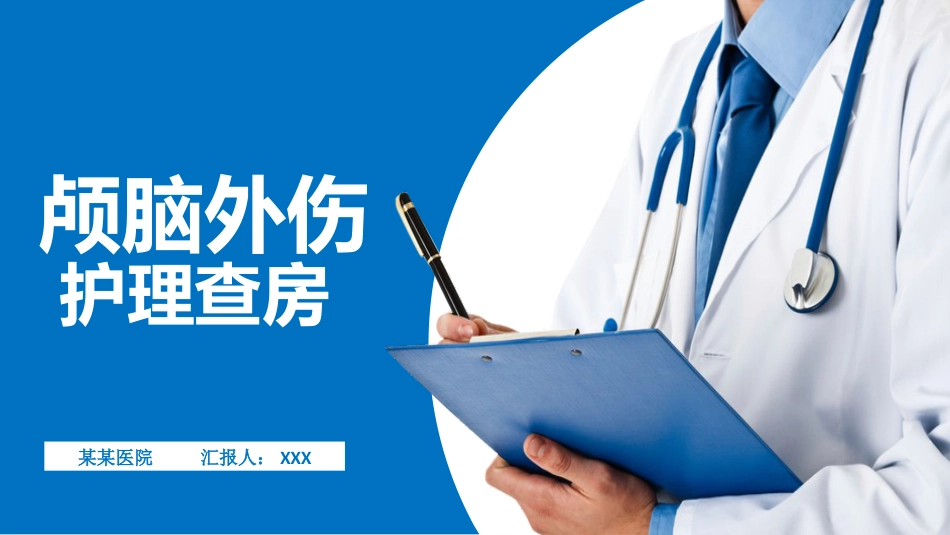 颅脑损伤护理查房_第1页