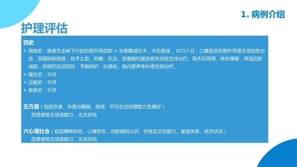 颅脑损伤护理查房_第7页