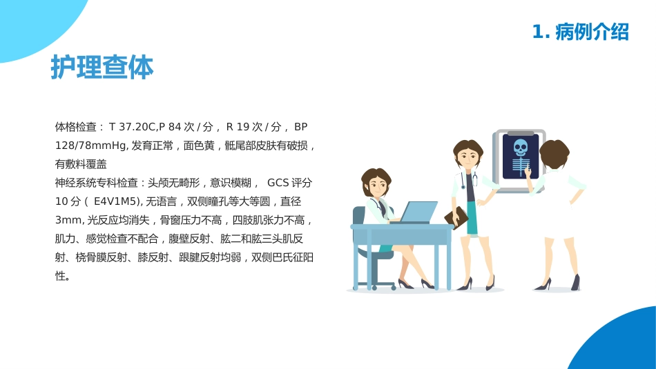 颅脑损伤护理查房_第8页