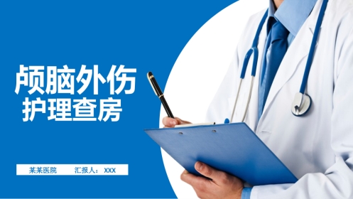颅脑损伤护理查房