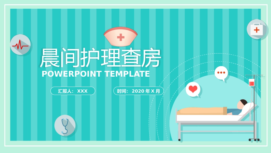 晨间护理查房_第1页