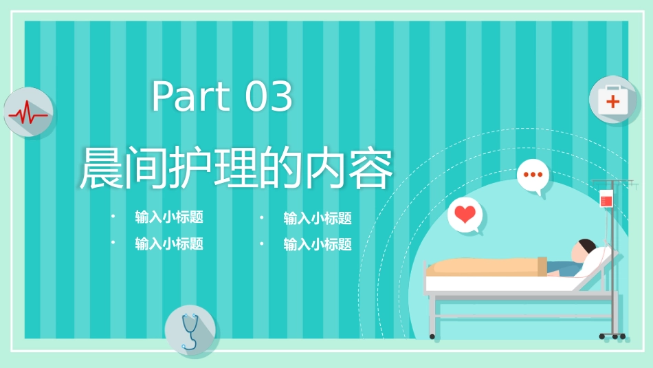 晨间护理查房_第11页