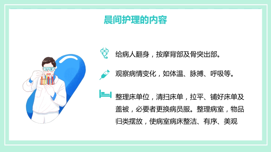晨间护理查房_第13页