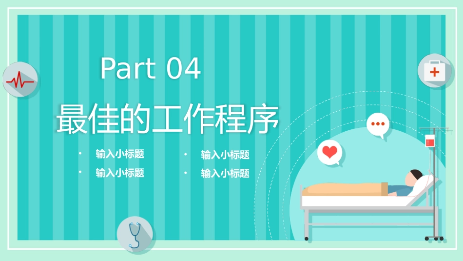 晨间护理查房_第14页