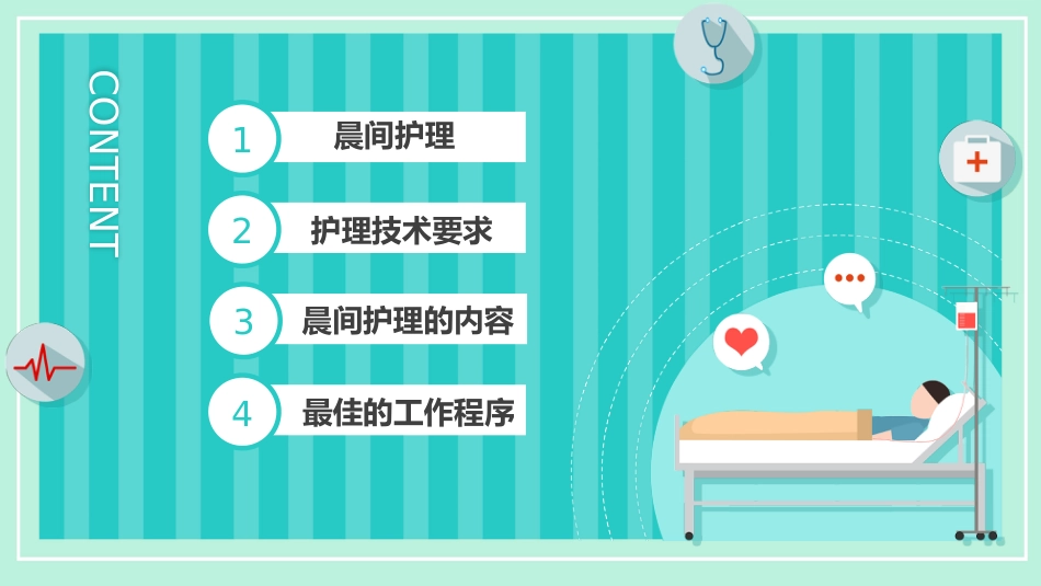 晨间护理查房_第2页
