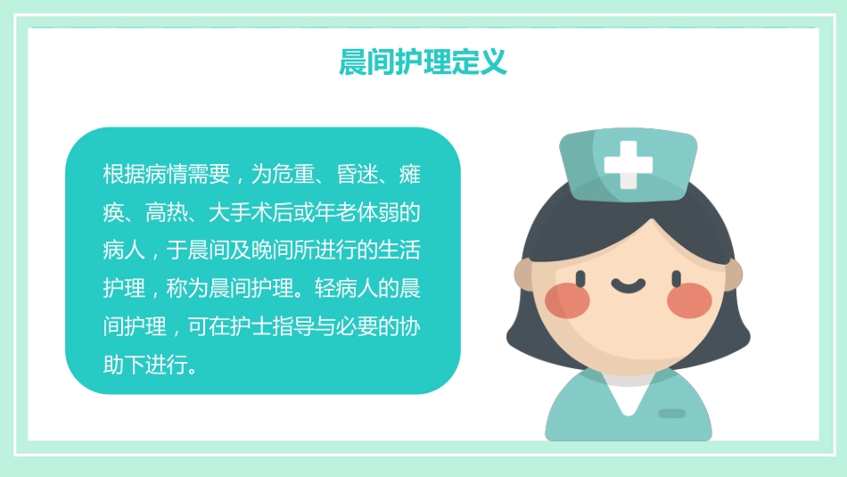 晨间护理查房_第4页