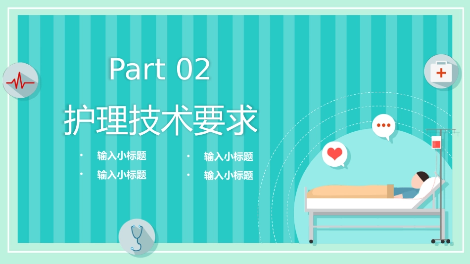 晨间护理查房_第8页