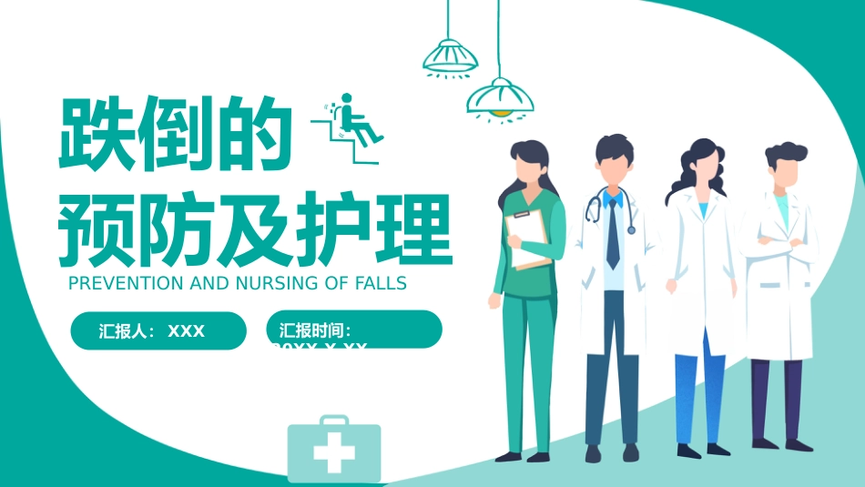 跌倒的预防及护理_第1页