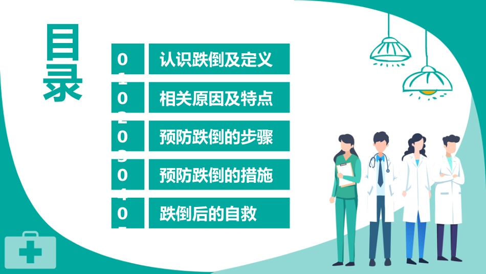 跌倒的预防及护理_第2页