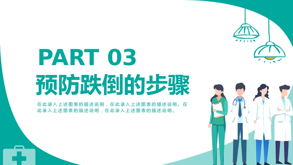 跌倒的预防及护理_第9页