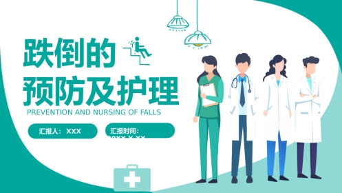 跌倒的预防及护理