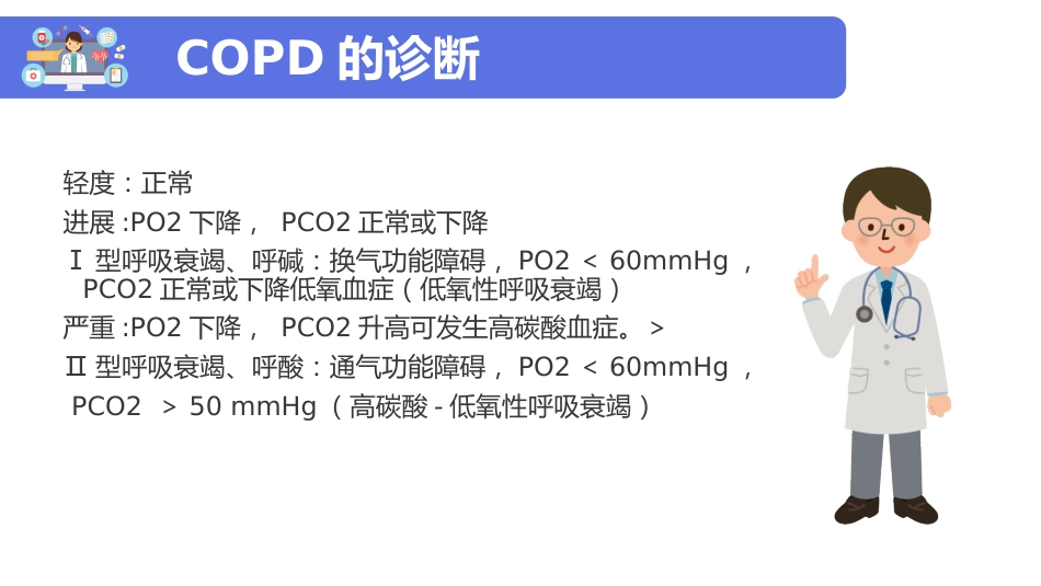 copd患者护理查房ppt模板_第15页