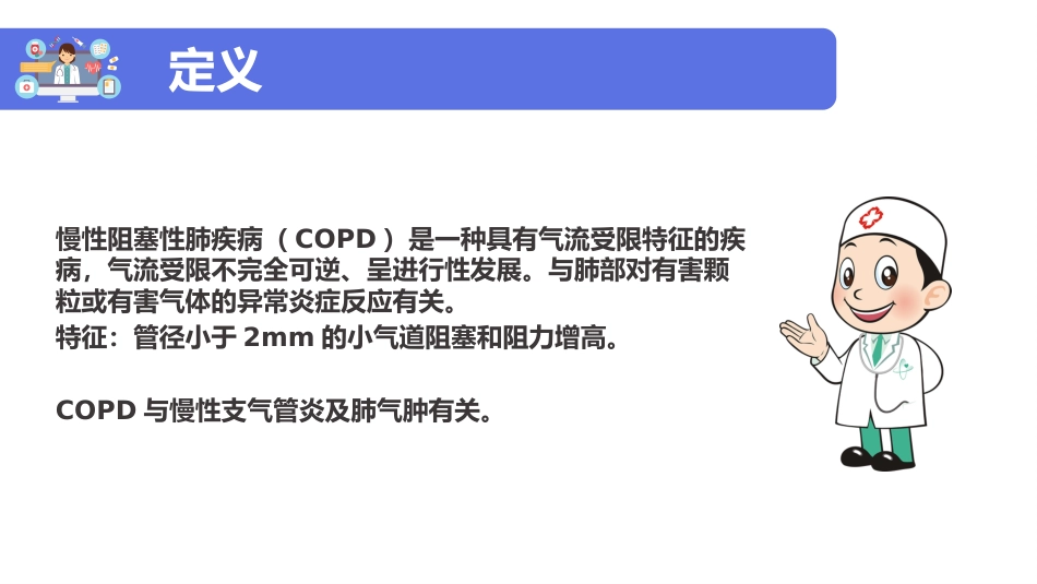copd患者护理查房ppt模板_第4页