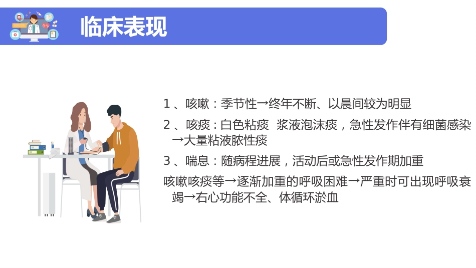 copd患者护理查房ppt模板_第6页