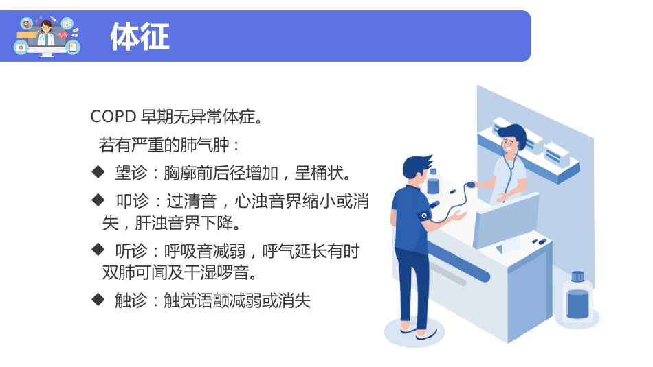 copd患者护理查房ppt模板_第7页