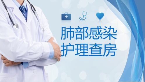 肺部感染护理查房