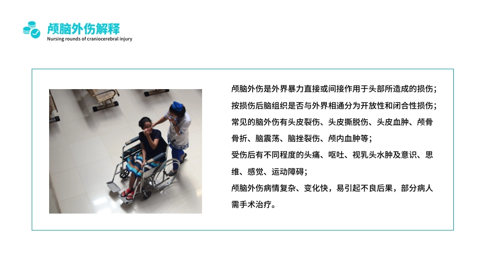 颅脑损伤护理查房1_第10页