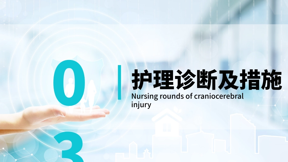 颅脑损伤护理查房1_第11页