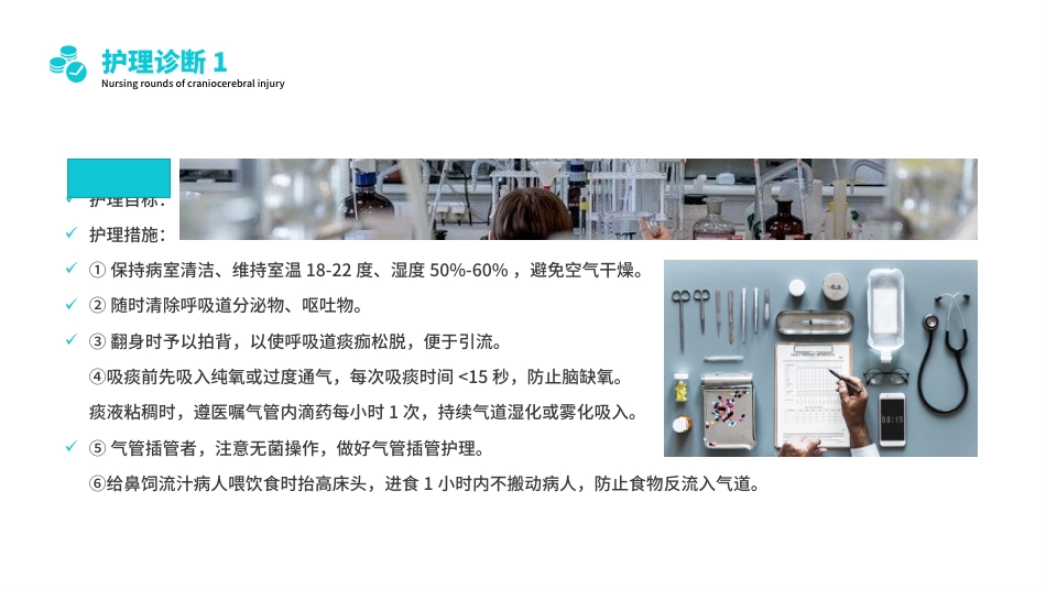 颅脑损伤护理查房1_第13页