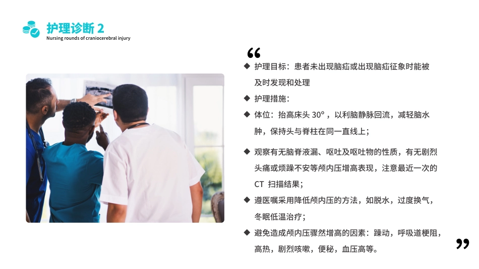 颅脑损伤护理查房1_第14页