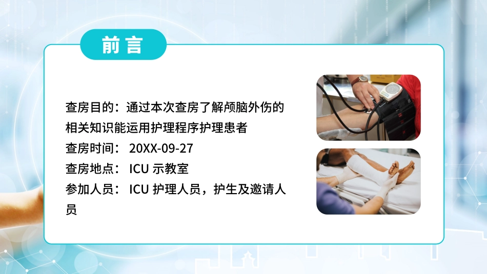 颅脑损伤护理查房1_第2页
