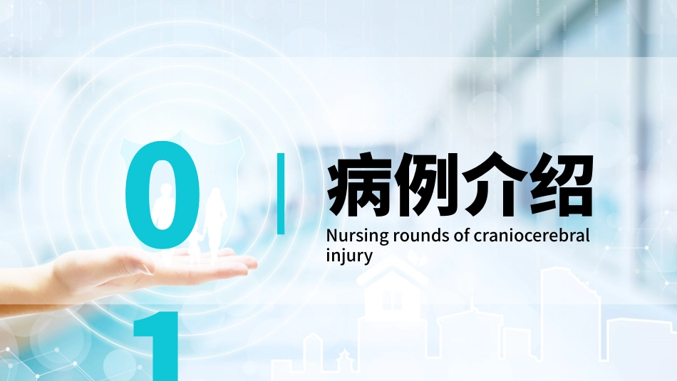颅脑损伤护理查房1_第4页