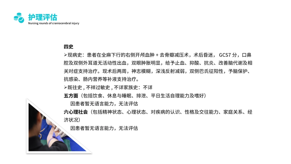 颅脑损伤护理查房1_第7页