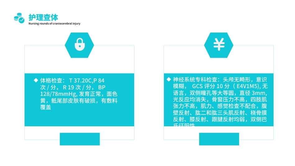 颅脑损伤护理查房1_第8页