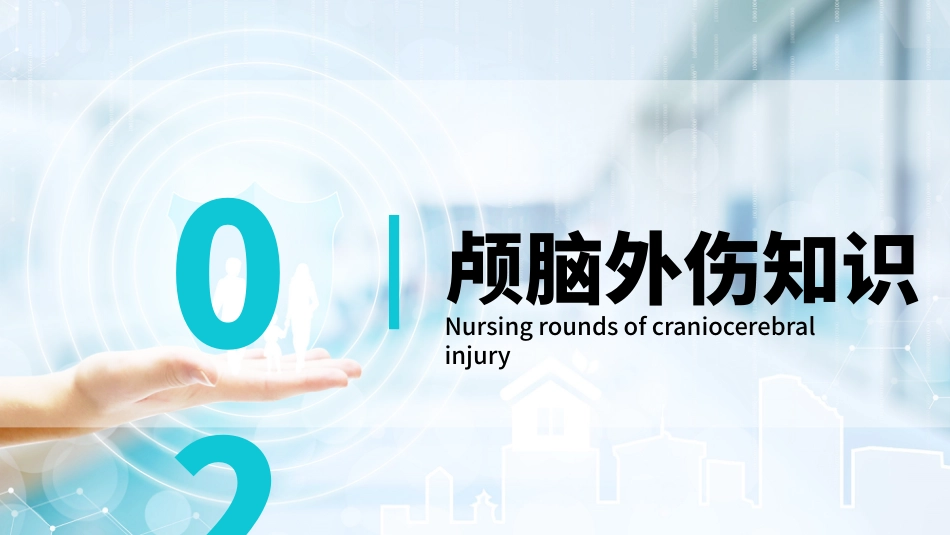 颅脑损伤护理查房1_第9页