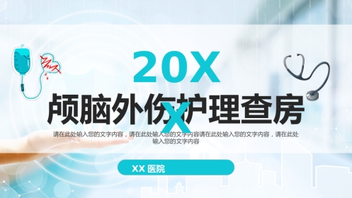 颅脑损伤护理查房1