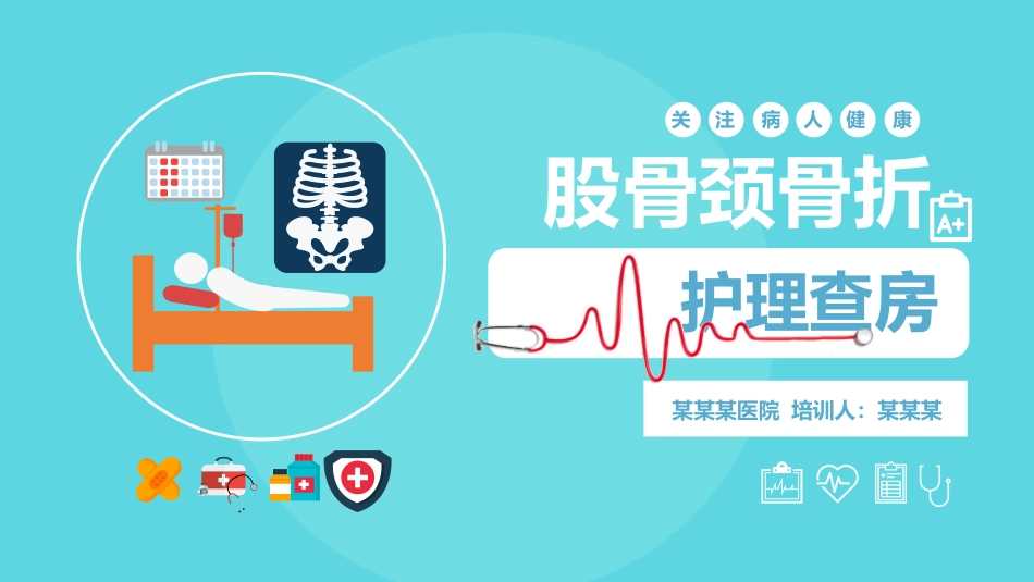 股骨颈骨折护理查房 (2)_第1页
