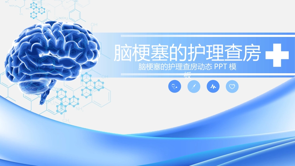 脑梗塞护理查房 (2)_第1页
