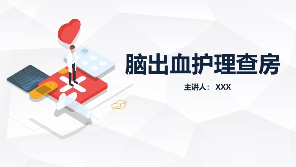 脑出血护理查房 (2)_第1页