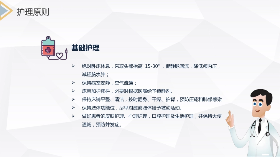 脑出血护理查房 (2)_第11页